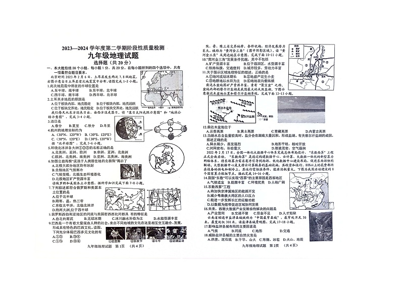 2024年山东省菏泽市鄄城县中考一模地理试题第1页