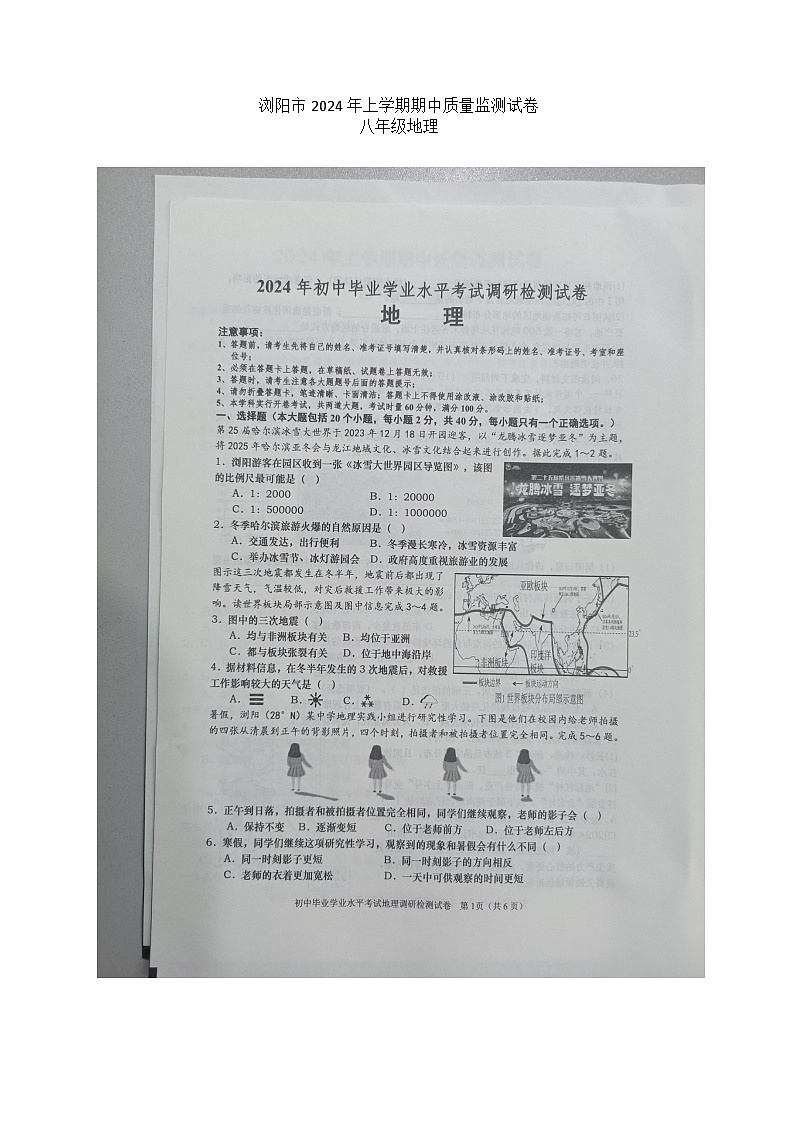 湖南省长沙市浏阳市2023-2024学年八年级下学期期中地理试题第1页