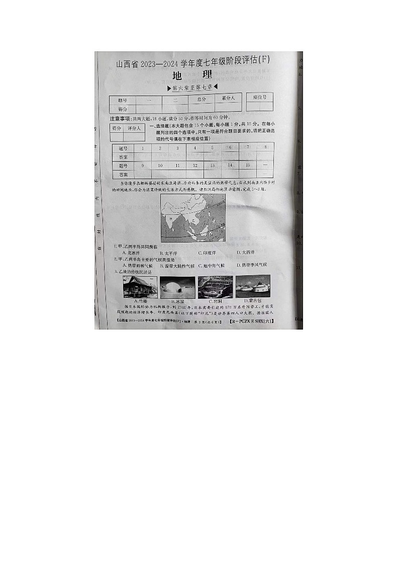 山西省晋城市2023-2024学年七年级下学期期中地理试题第1页