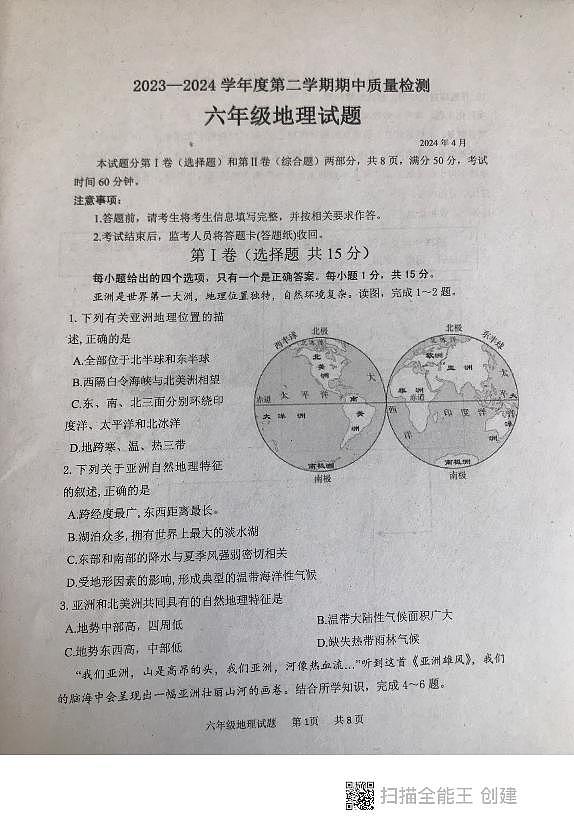 山东省泰安市东平县2023-2024学年六年级（五四学制）下学期期中地理+试题第1页