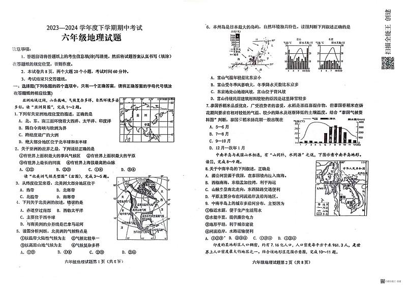 山东省肥城市2023-2024学年六年级（五四学制）下学期期中考试地理试题第1页