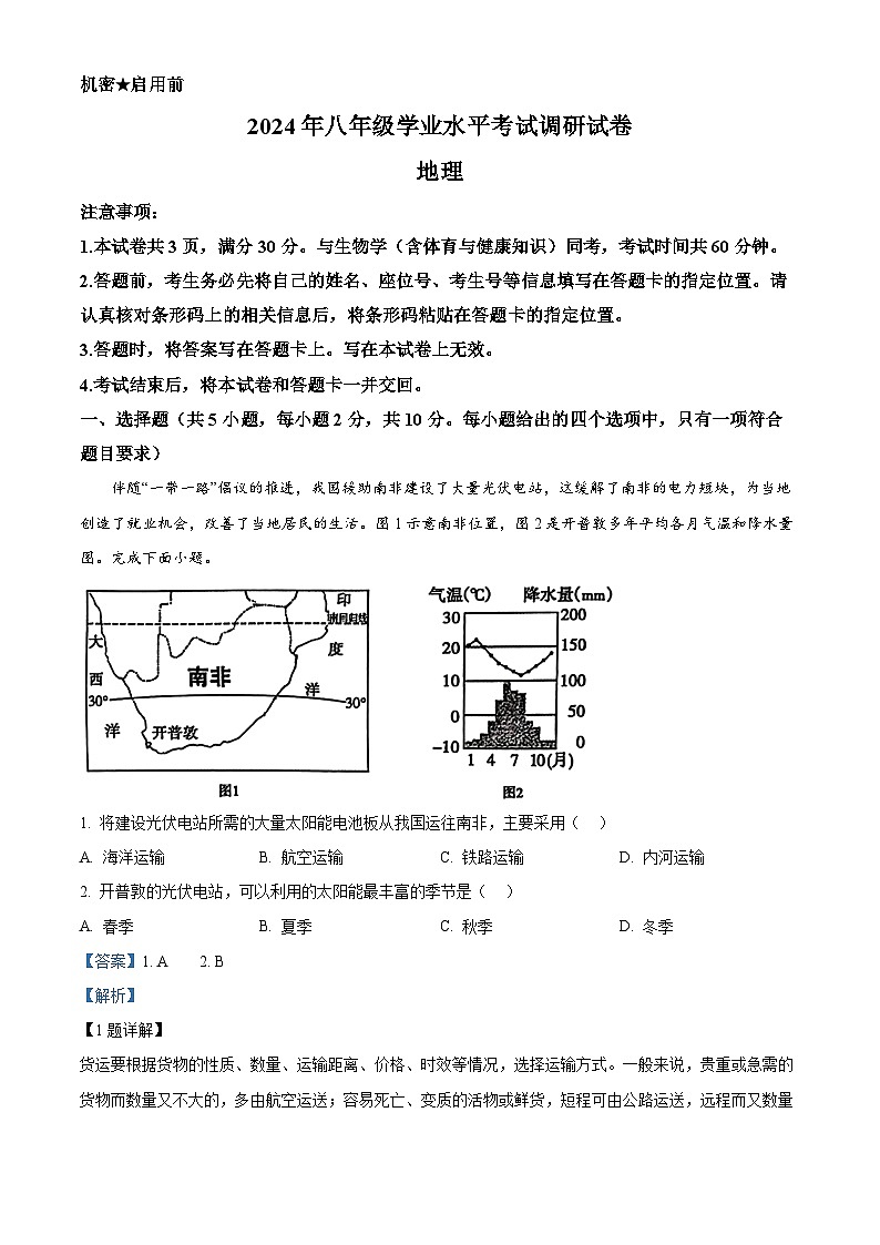 2024年内蒙古自治区鄂尔多斯市伊金霍洛旗中考一模地理试题（原卷版+解析版）01