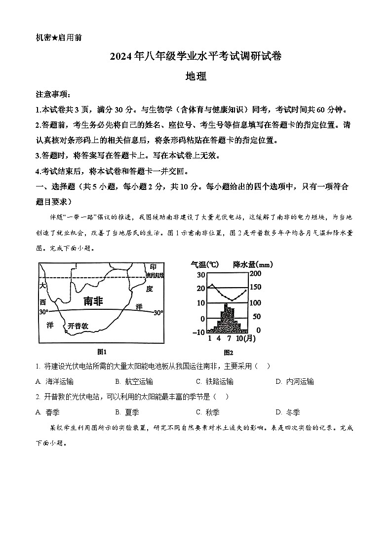 2024年内蒙古自治区鄂尔多斯市伊金霍洛旗中考一模地理试题（原卷版+解析版）01