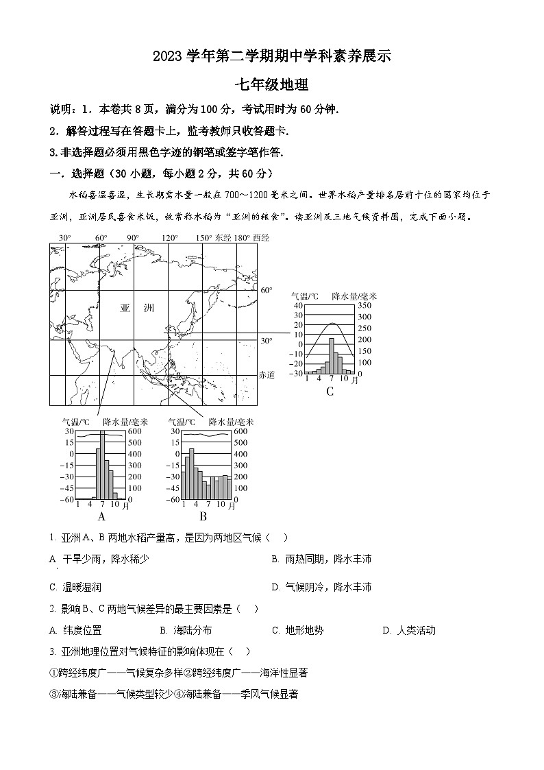广东省佛山市顺德区容桂街道初中2023-2024学年七年级下学期期中地理试题（原卷版）第1页
