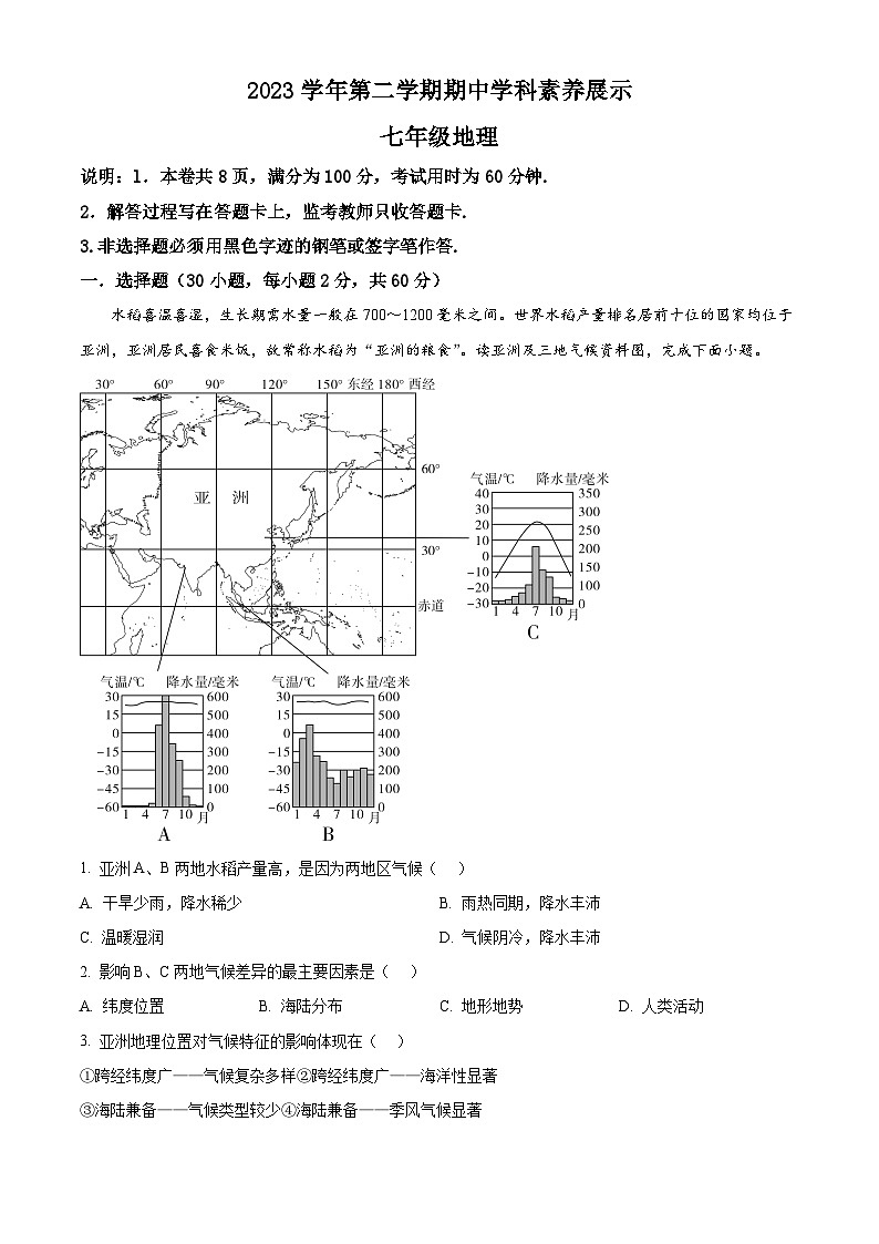 广东省佛山市顺德区容桂街道初中2023-2024学年七年级下学期期中地理试题（解析版）第1页