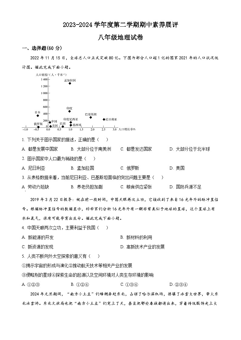 广东省高州市2023-2024学年八年级下学期期中素养展评地理试题（原卷版+解析版）01