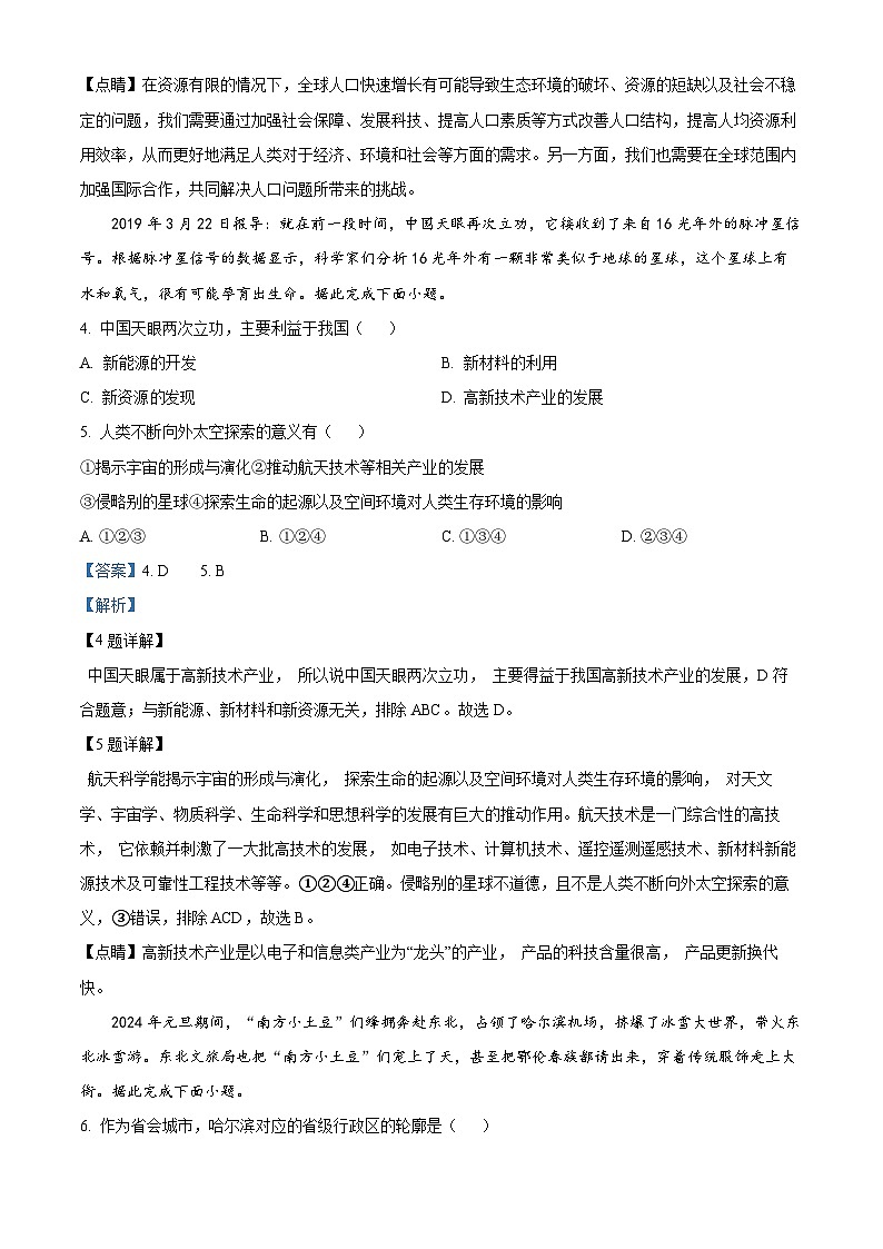 广东省高州市2023-2024学年八年级下学期期中素养展评地理试题（原卷版+解析版）02
