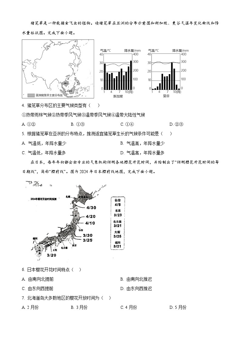 广东省中山市共进联盟2023-2024学年七年级下学期期中地理试题（原卷版）第2页