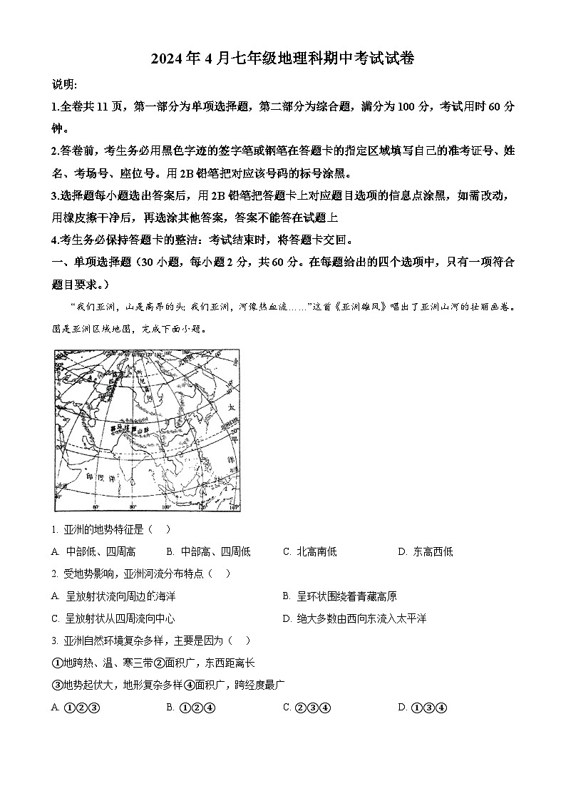 广东省中山市共进联盟2023-2024学年七年级下学期期中地理试题（解析版）第1页