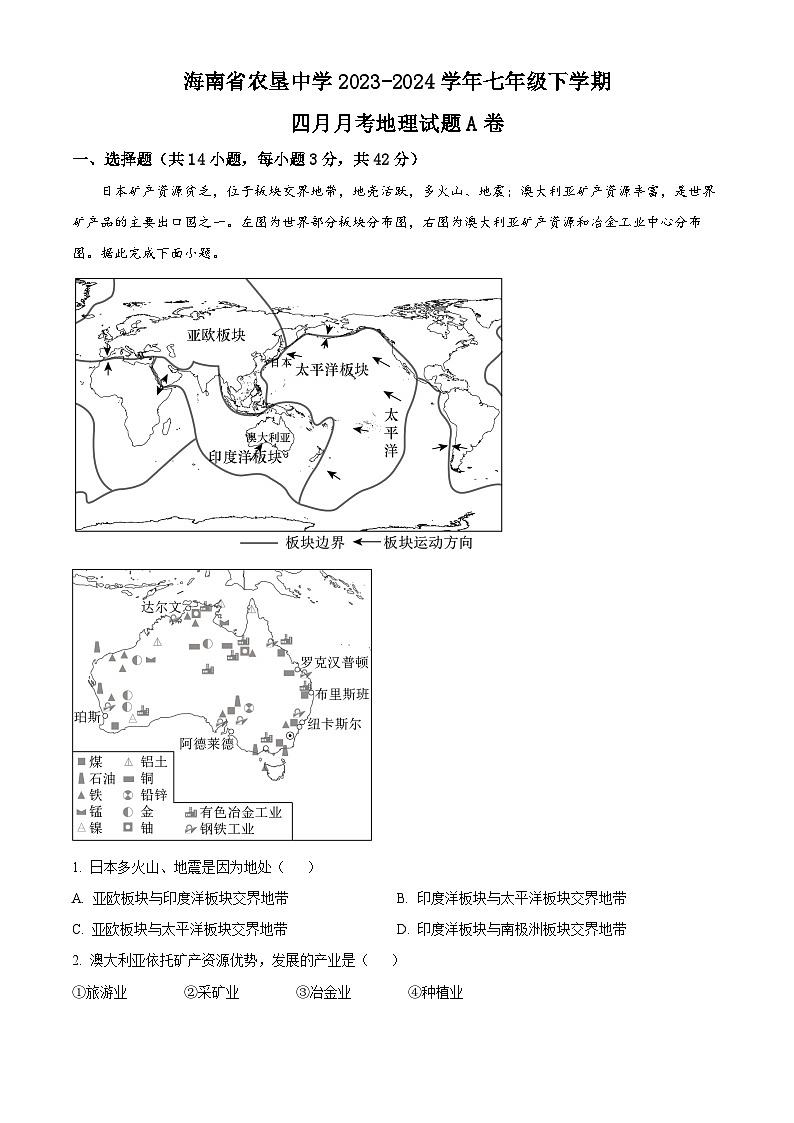 海南省农垦中学2023-2024学年七年级下学期4月月考地理试题A卷（原卷版）第1页