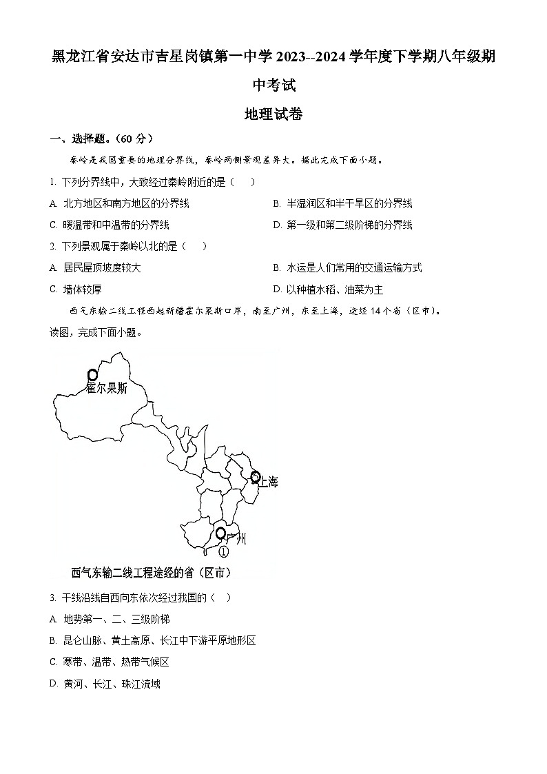 黑龙江省安达市吉星岗镇第一中学2023-2024学年八年级下学期期中地理试题（原卷版）第1页