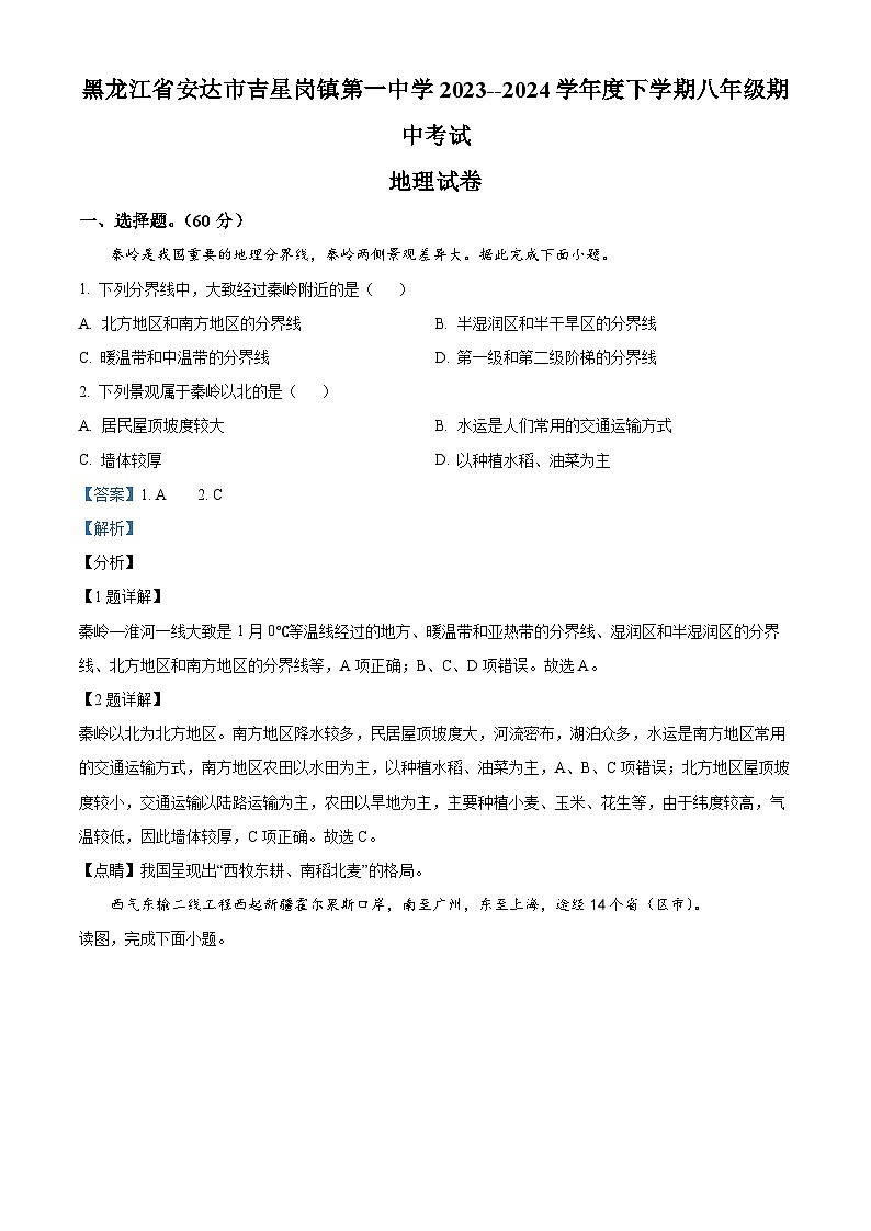 黑龙江省安达市吉星岗镇第一中学2023-2024学年八年级下学期期中地理试题（解析版）第1页