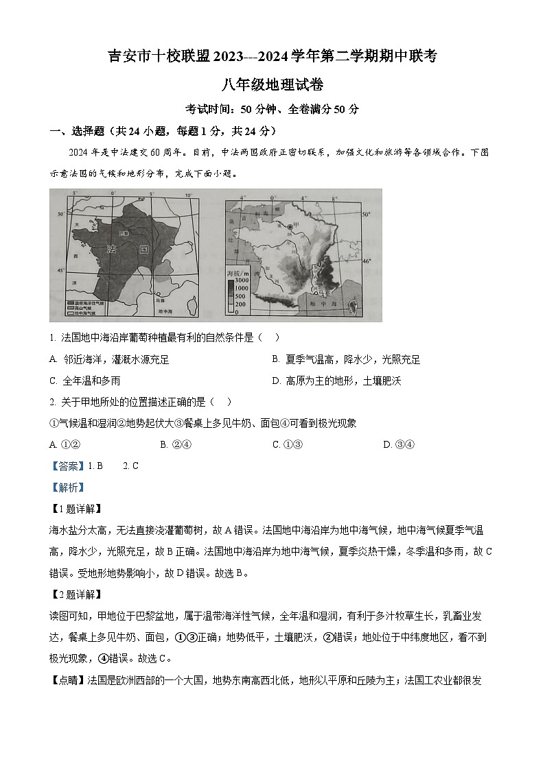 江西省吉安市十校联盟2023-2024学年八年级下学期期中地理试题（解析版）第1页