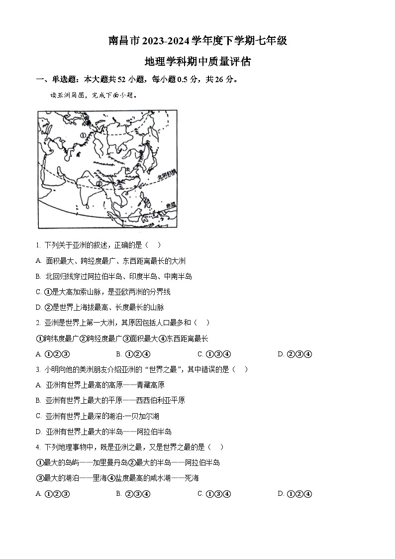 江西省南昌市2023-2024学年七年级下学期期中地理试题（解析版）第1页