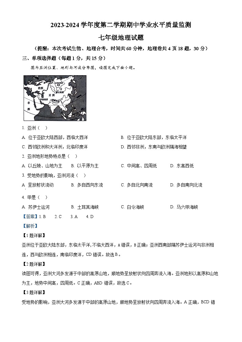 江苏省连云港市灌南县2023-2024学年七年级下学期期中考试地理试题（解析版）第1页