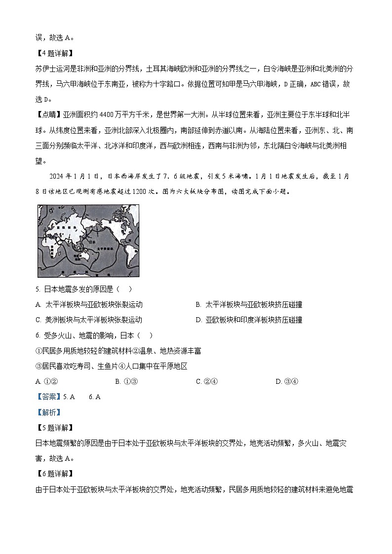 江苏省连云港市灌南县2023-2024学年七年级下学期期中考试地理试题（解析版）第2页