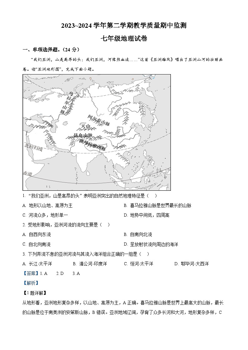江西省赣州市崇义县2023-2024学年七年级下学期期中地理试题（原卷版+解析版）01