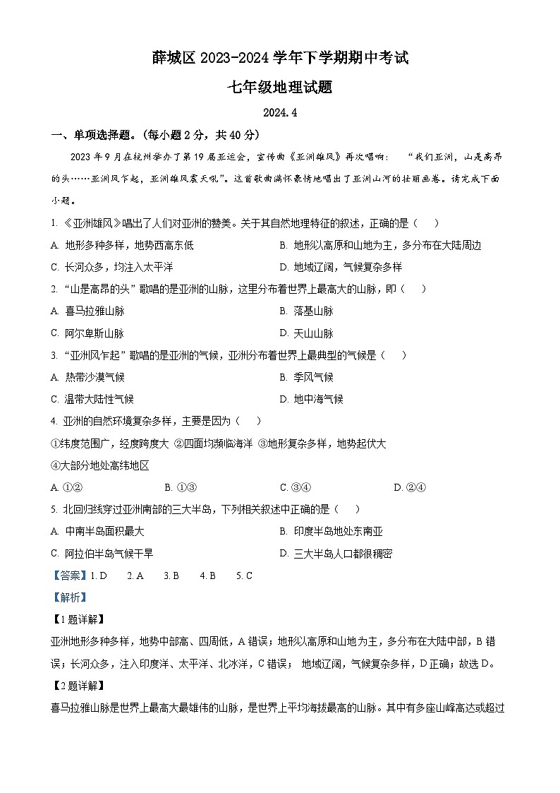 山东省枣庄市薛城区2023-2024学年七年级下学期期中地理试题（解析版）第1页
