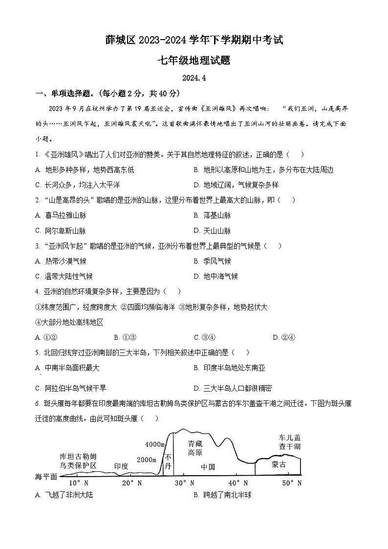 山东省枣庄市薛城区2023-2024学年七年级下学期期中地理试题（原卷版）第1页