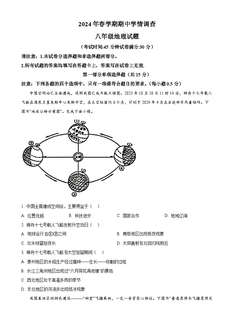 江苏省泰州市姜堰区2023-2024学年八年级下学期期中地理试题（原卷版+解析版）01
