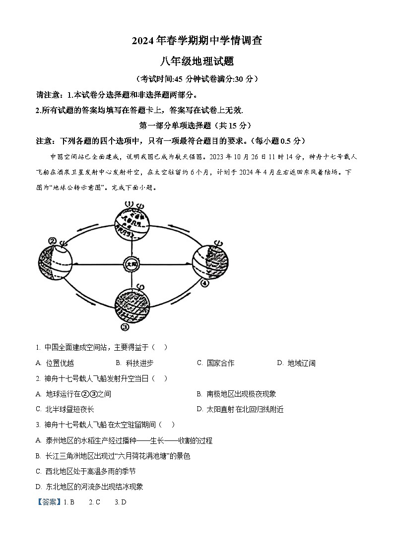 江苏省泰州市姜堰区2023-2024学年八年级下学期期中地理试题（原卷版+解析版）01