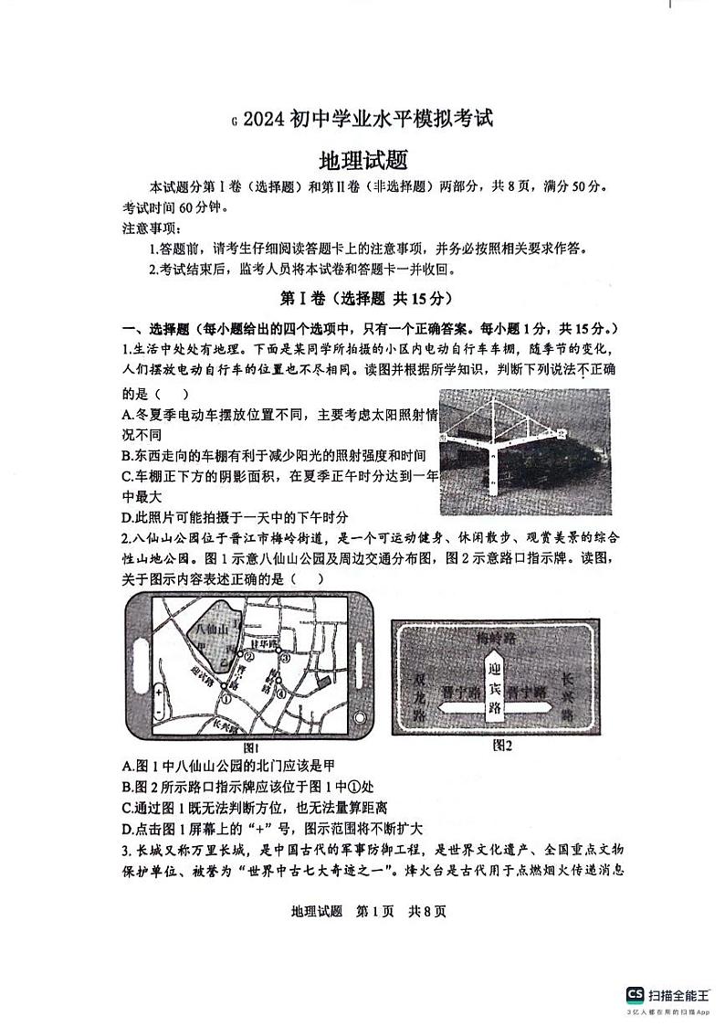 2024年山东省泰安市东平县中考模拟地理试题01