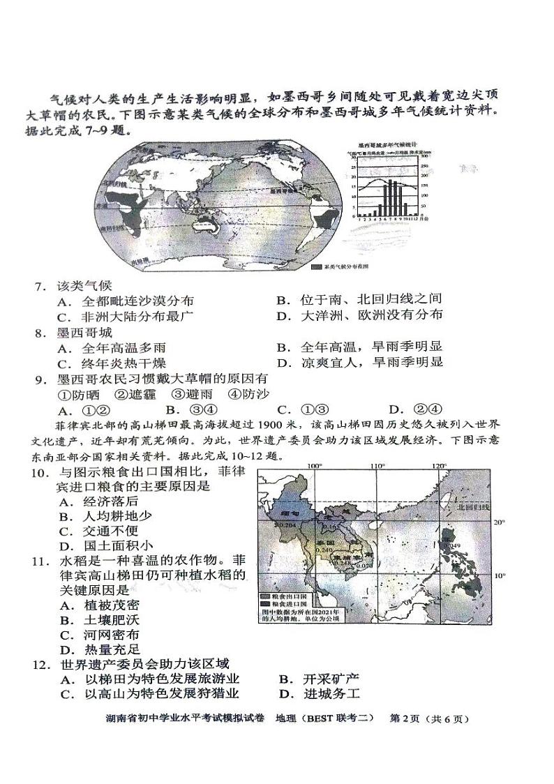 2024年湖南省初中学业水平考试地理模拟试卷（BEST联考二）02