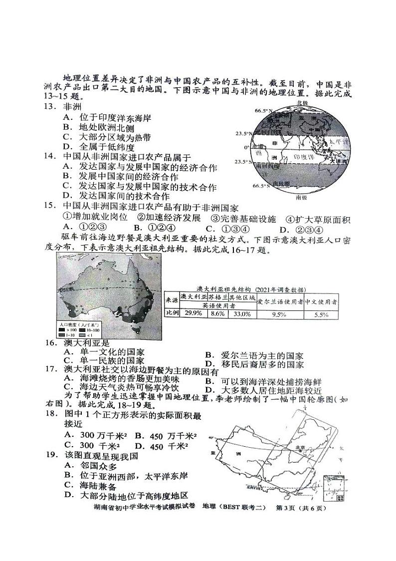 2024年湖南省初中学业水平考试地理模拟试卷（BEST联考二）03