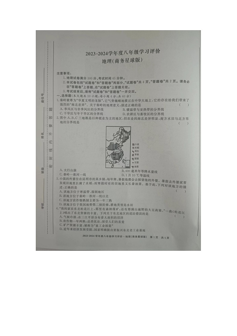 安徽省亳州市2023-2024学年八年级下学期期中地理试题01