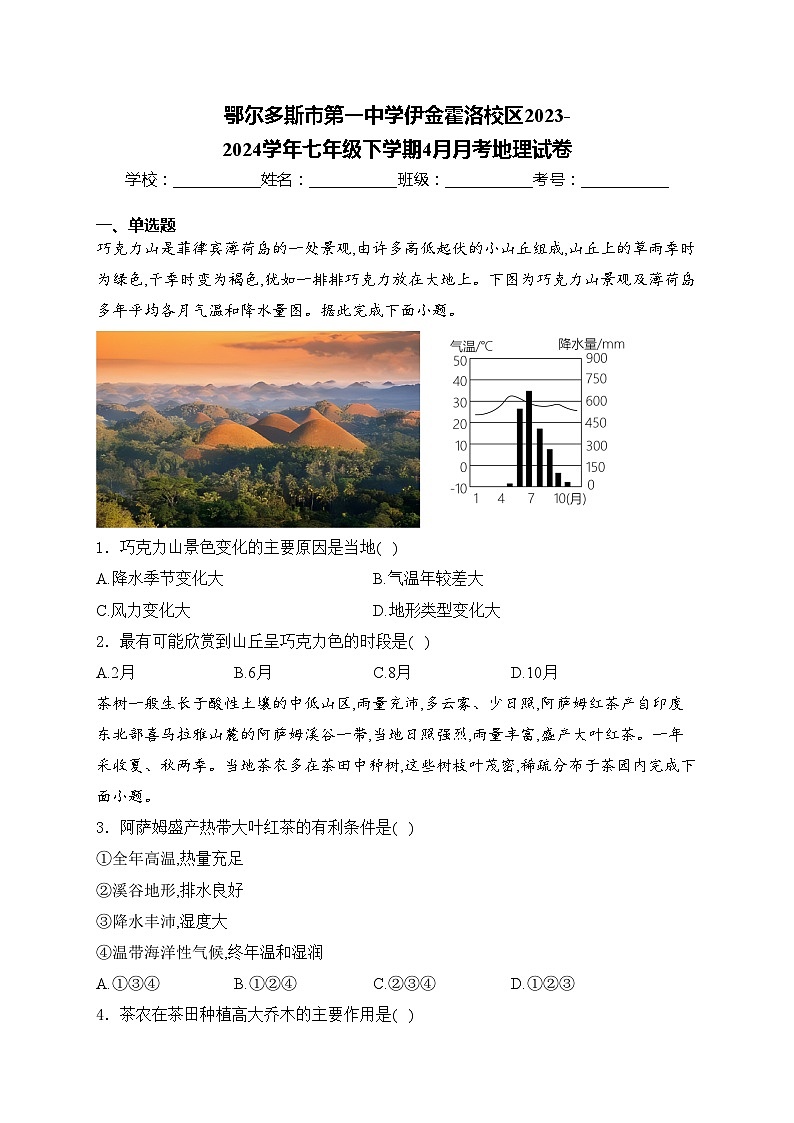 鄂尔多斯市第一中学伊金霍洛校区2023-2024学年七年级下学期4月月考地理试卷(含答案)01