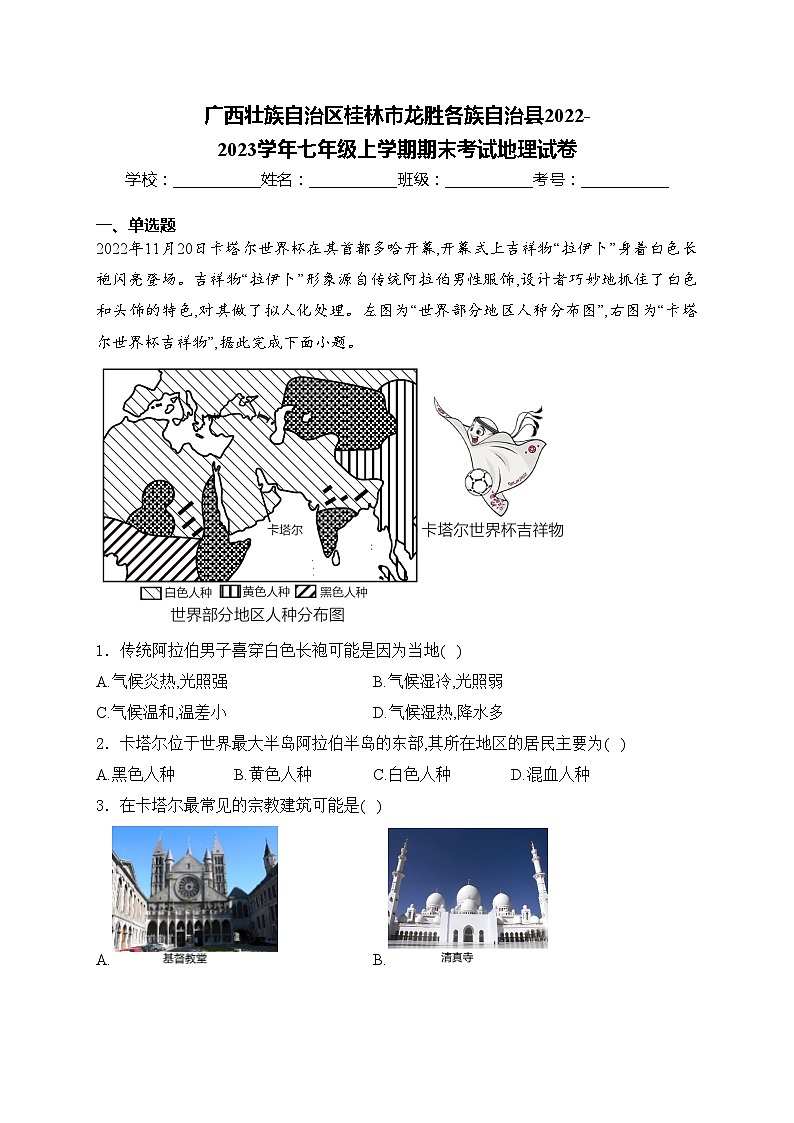 广西壮族自治区桂林市龙胜各族自治县2022-2023学年七年级上学期期末考试地理试卷(含答案)第1页