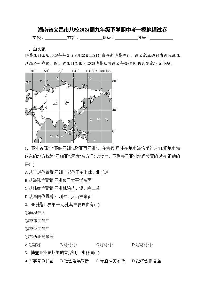 海南省文昌市八校2024届九年级下学期中考一模地理试卷(含答案)01