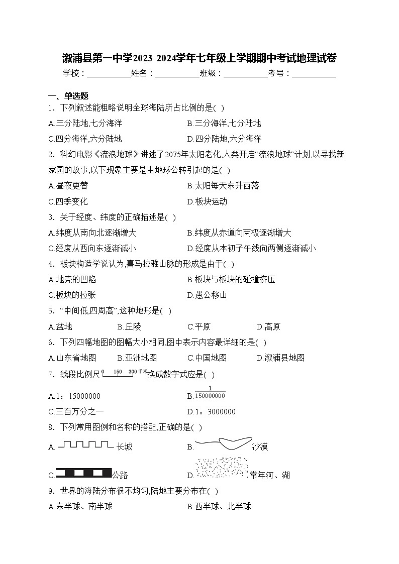 溆浦县第一中学2023-2024学年七年级上学期期中考试地理试卷(含答案)01