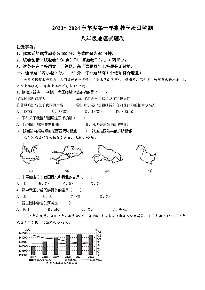 安徽省滁州市全椒县多校2023-2024学年八年级上学期期末地理试题(无答案)01