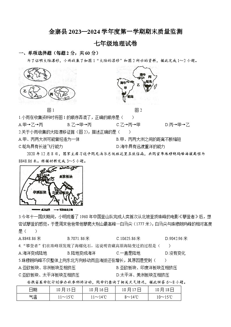 安徽省六安市金寨县2023-2024学年七年级上学期期末质量监测地理试题01