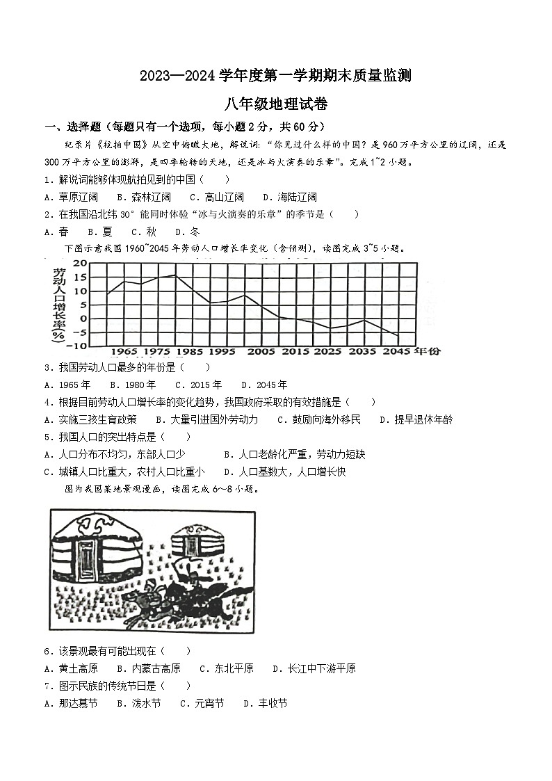 安徽省舒城县2023_2024学年八年级上学期期末质量检测地理试卷(无答案)第1页
