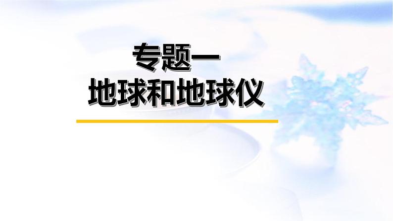 中考地理复习专题一地球和地球仪课件第1页