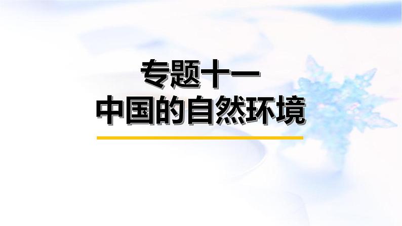 中考地理复习专题一0一中国的自然环境课件第1页