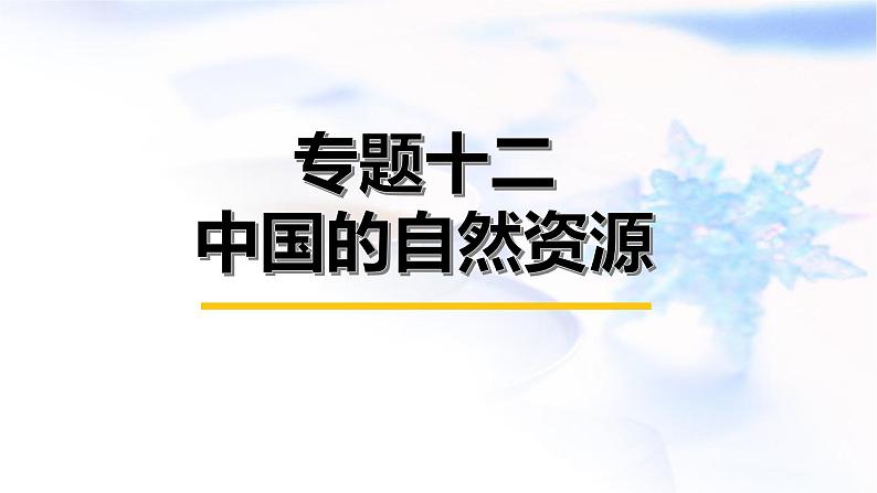 中考地理复习专题一0二中国的自然资源课件第1页