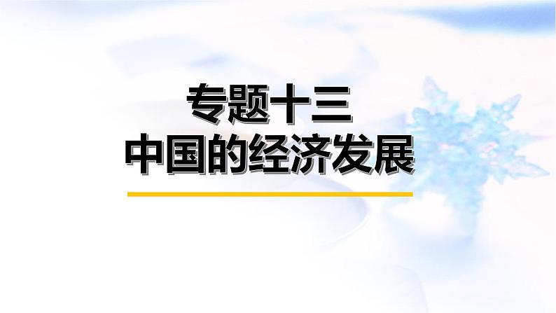 中考地理复习专题一0三中国的经济发展课件第1页