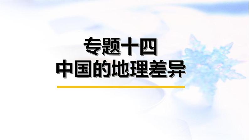 中考地理复习专题一0四中国的地理差异课件第1页