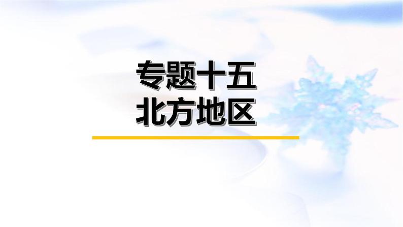 中考地理复习专题一0五北方地区课件第1页