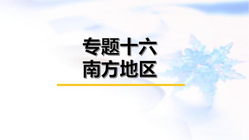 中考地理复习专题一0六南方地区课件第1页