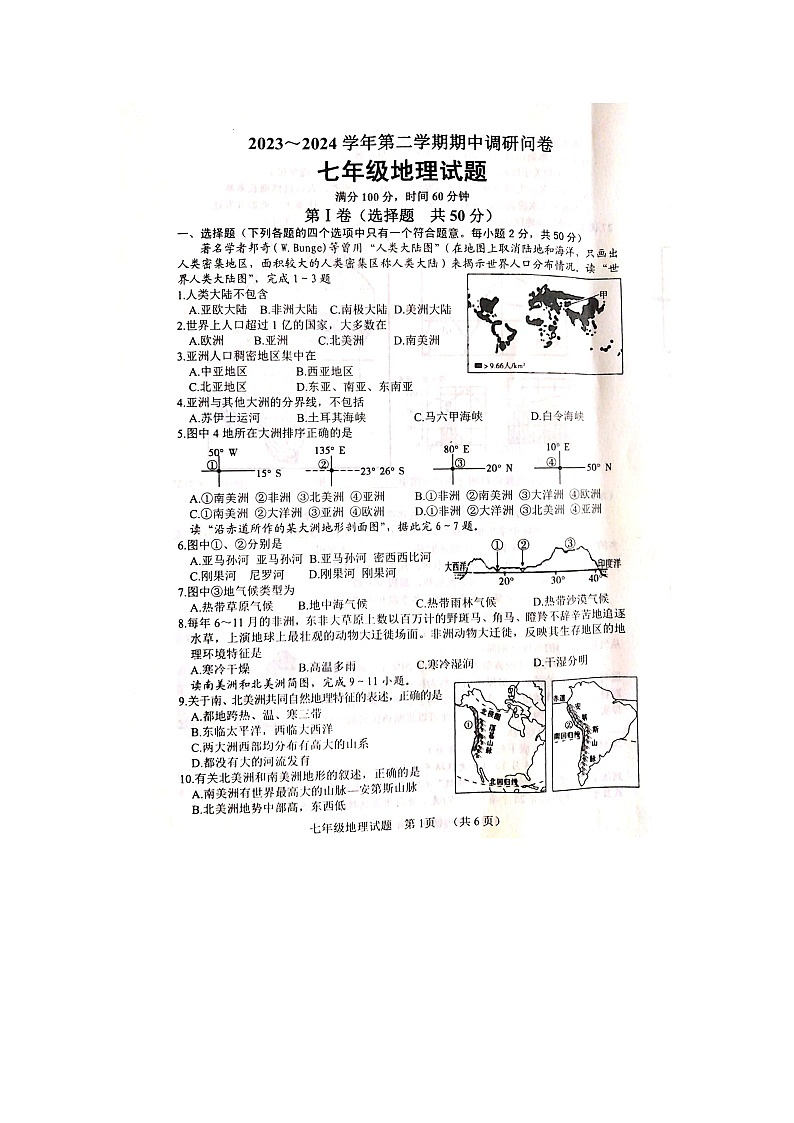 山东省聊城市东阿县2023-2024学年七年级下学期期中地理试题第1页