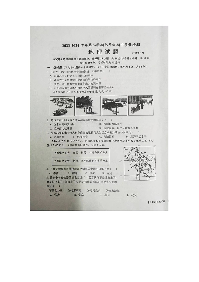 山东省乐陵市2023-2024学年七年级下学期期中考试地理试题01