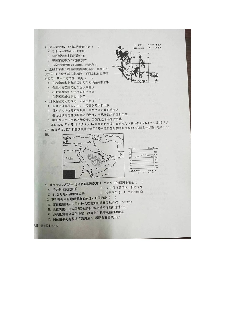 山东省乐陵市2023-2024学年七年级下学期期中考试地理试题02
