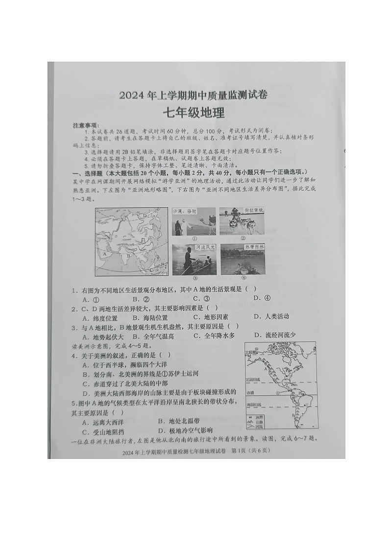 湖南省长沙市浏阳市2023-2024学年七年级下学期期中地理试题01