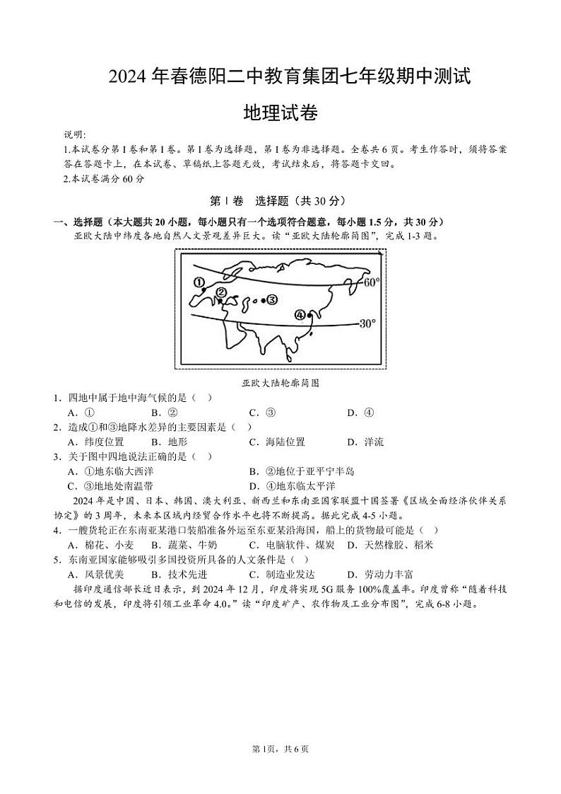 四川省德阳市第二中学校教育集团2023-2024学年七年级下学期期中地理试题第1页