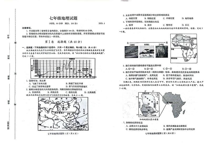 山东省潍坊市诸城市2023-2024学年七年级下学期期中地理试题01