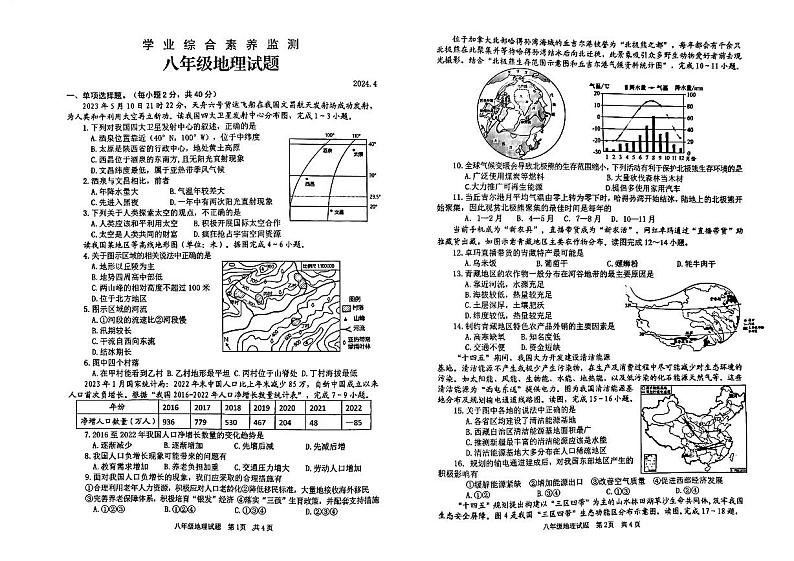 山东省枣庄市实验学校2023-2024学年八年级下学期期中地理试题第1页